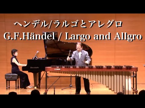 ヘンデル / ラルゴとアレグロ / マリンバ：吉川雅夫 / G.F.Handel / Largo and Allegro