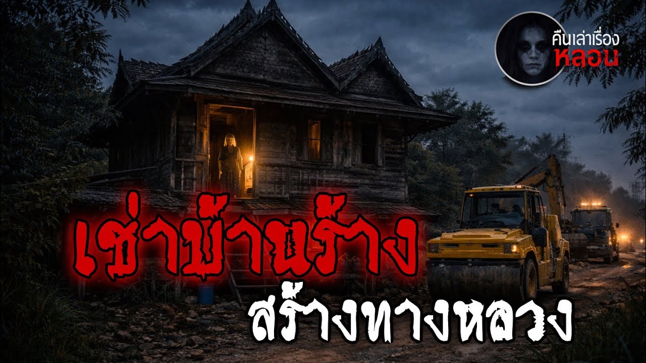 พักบ้านร้างสร้างทางหลวง l คืนเล่าเรื่องหลอน#นั่งห้าง#เรื่องลี้ลับ#เรื่องเล่า#เรื่องหลอน 