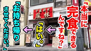 「本当に食べるんですね？」→「はい」→「持ち帰りを…」と焦り倒す鬼デカ盛りの店。