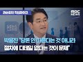 [권순표의 작심마이크] 박용진 "당론을 안 따른다는 것이 아니라, 절차에 디테일이 없다는 것이 문제" (20…