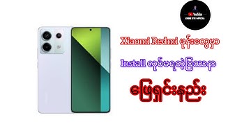 Xiaomi Redmiဖုန်းတွေမှာinstallလုပ်မရတဲ့ပြဿနာဖြေရှင်းနည်း#technology #subscribers #tutorial