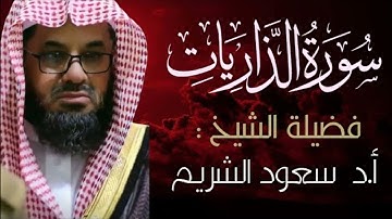 سورة الذاريات كاملة|| بصوت القارئ سعود الشريم|| بجودة عالية #quran #القرآن #سعود_الشريم