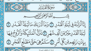 سورة القدر مكتوبة / عبد الباسط عبد الصمد