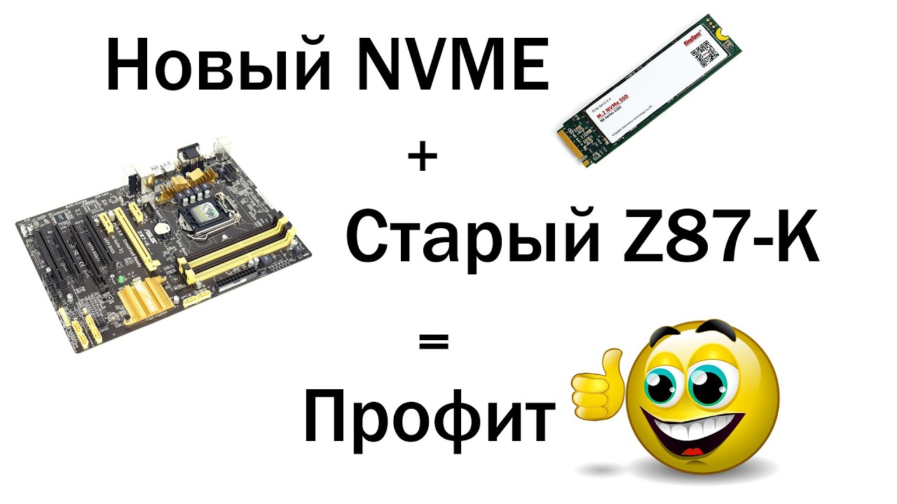 Update Вживляем NVME m.2 накопитель в материнскую плату на старом чипсете Z87