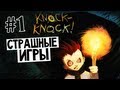 СТРАШНЫЕ ИГРЫ - Knock-Knock (Тук-Тук-Тук) #1