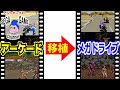 アーケード版とメガドライブ移植版ゲームの違い
