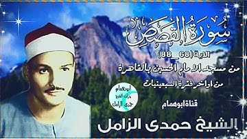 آواخر سورة القصص فجر نادر من تسجيلات إذاعة القرآن الكريم/الشيخ حمدى الزامل#نسخه جميله