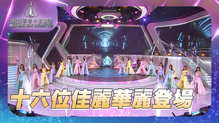 2023香港小姐競選 ｜十六位佳麗華麗登場 - 天天要聞