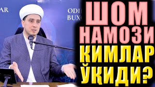 ШОМ НАМОЗИ КИМЛАР ЎҚИДИ