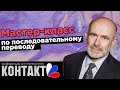 Мастер-класс по ПОСЛЕДОВАТЕЛЬНОМУ ПЕРЕВОДУ с Павлом Палажченко