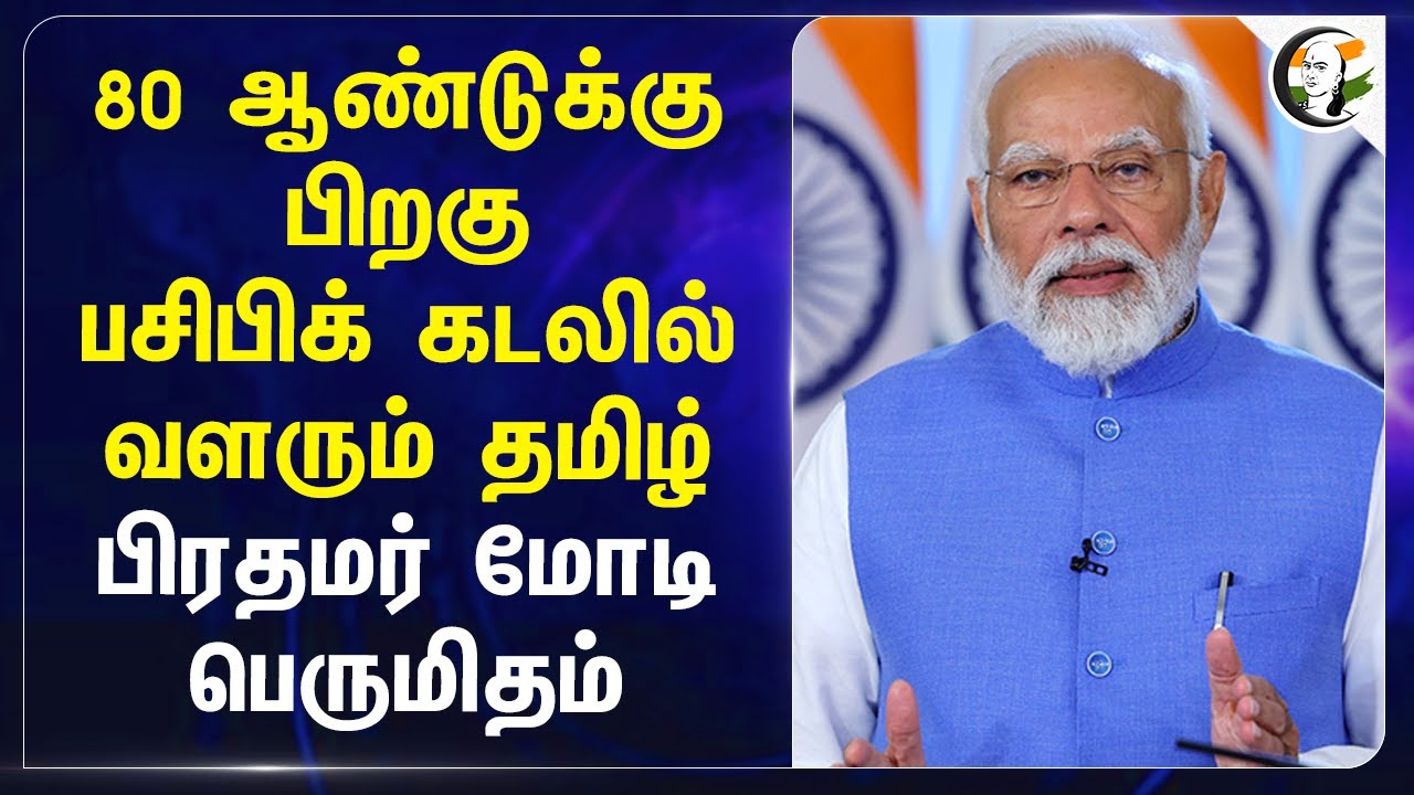 80 ஆண்டுக்கு பிறகு பசிபிக் கடலில் வளரும் தமிழ்.. Modi பெருமிதம் | Fiji | Tamil
