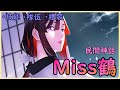 【FGO】Miss鶴『精短攻略』全新高難神輔助？！【by.雷槍】