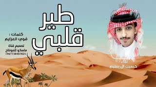 طير قلبي | حسين ال سليم ، شيلة طرب 2023 |حصريآ