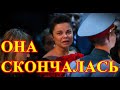 СВЕТКА УМЕРЛА НОЧЬЮ....СКОНЧАЛАСЬ АКТРИСА РОССИИ....