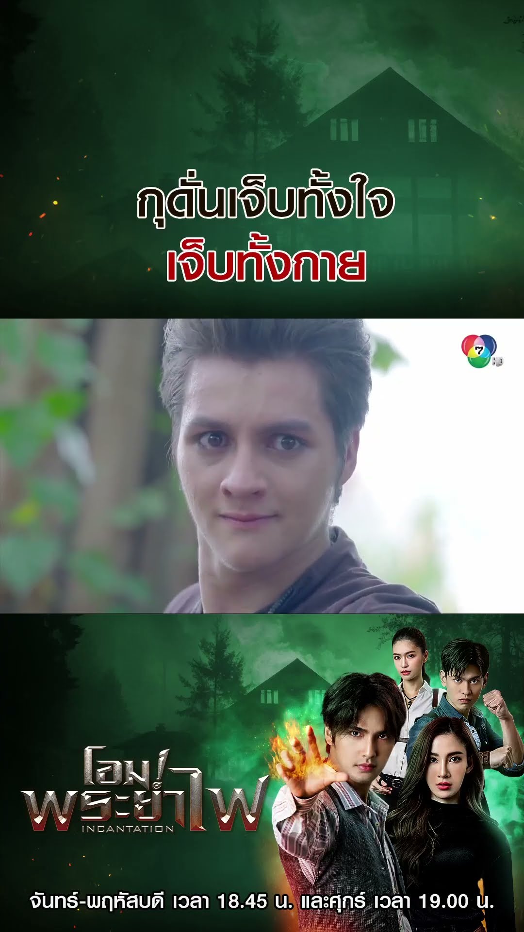 กุดั่นเจ็บทั้งใจ เจ็บทั้งกาย #โอมพระยาไฟ #แทนบุรันช์รัตน์ #วีซ่าสิมิลัน #Ch7HD #ช่อง7HD