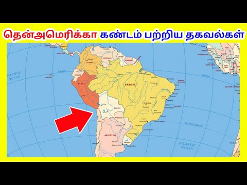 தென்அமெரிக்கா கண்டம் பற்றிய தகவல்கள் / South America Continent / Tamil Geography News