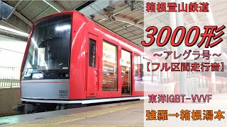 【鉄道走行音】箱根登山鉄道3000形3002編成 強羅→箱根湯本 鉄道線 箱根湯本行