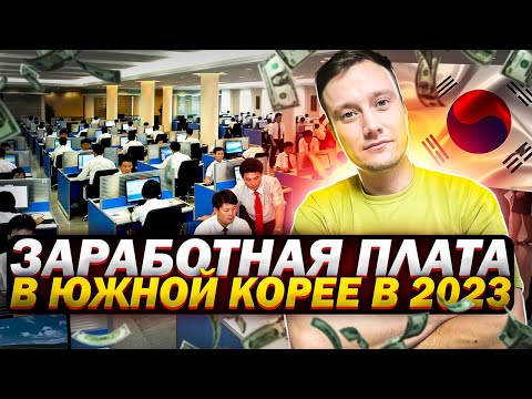 Зарплаты в Южной Корее 2023