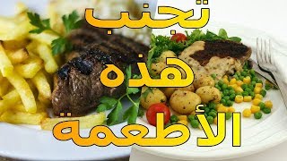 أطعمة تسبب انخفاض الطاقة لديك - احترس منها | الموسوعة العلمية