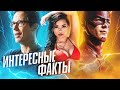 УДИВИТЕЛЬНЫЕ ФАКТЫ О СЕРИАЛЕ "ФЛЭШ" #2 / The Flash