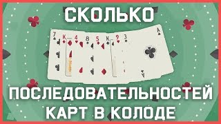 Edu: Сколько последовательностей карт в колоде