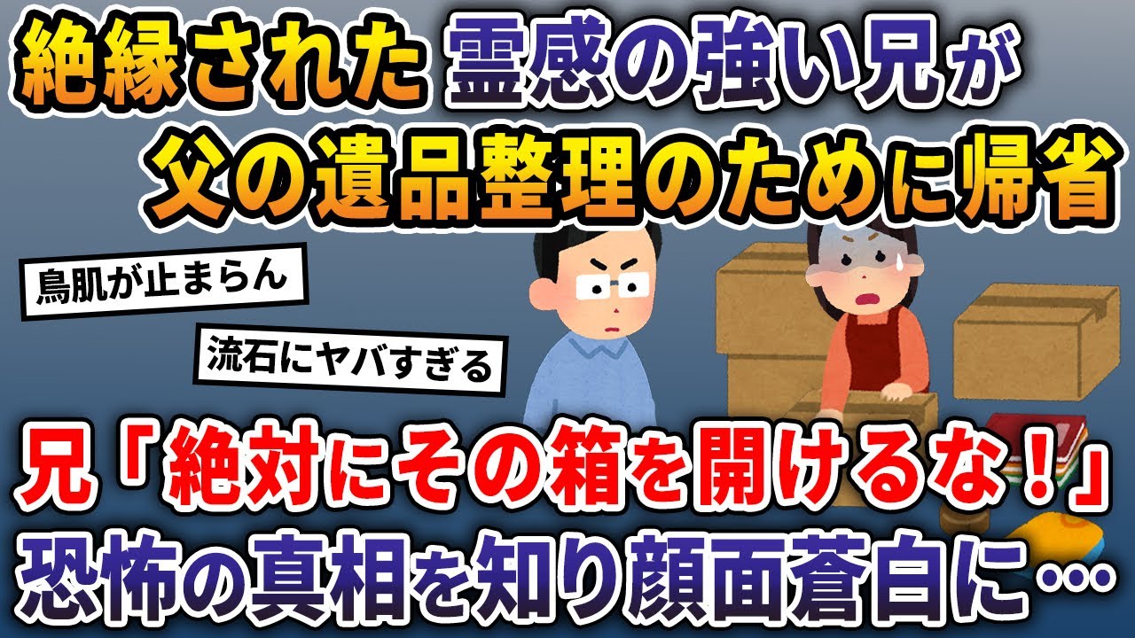 絶縁された霊感の強い兄が父の遺品整理のために帰省→兄「絶対にその箱を開けるな！」恐怖の真相を知り顔面蒼白に…【2ch修羅場スレ・ゆっくり解説】