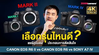 เปรียบเทียบ Canon EOS R6 II vs Canon EOS R6 vs Sony A7IV ตัวไหนน่าซื้อที่สุด ?