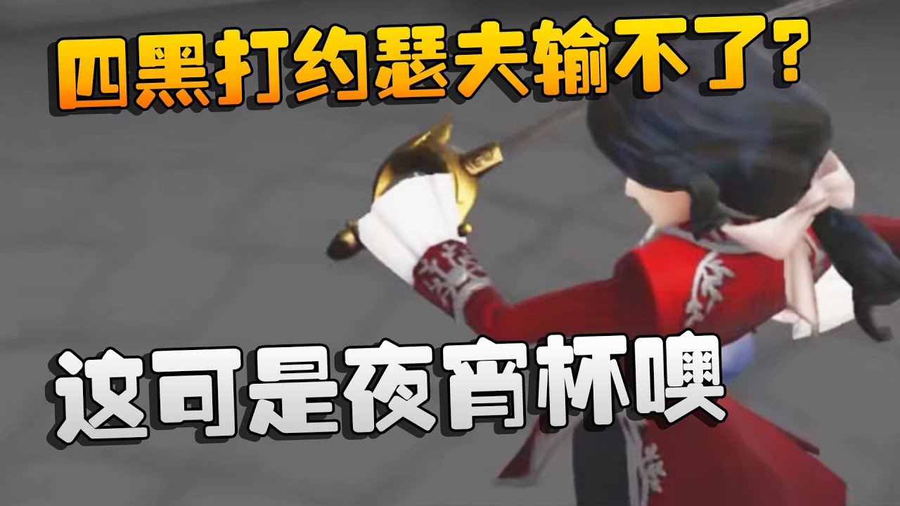 四黑打约瑟夫输不了？这可是夜宵杯噢 | Identity V | アイデンティティV