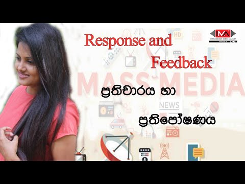 A/L Media - Response and Feedback ( ප්‍රතිචාරය හා ප්‍රතිපෝෂණය )