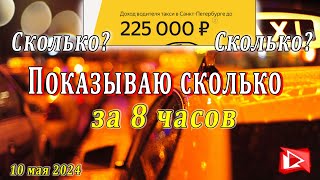 226 тыс. рублей в такси? Сколько? Сколько? Показываю сколько реально за 8 часов.