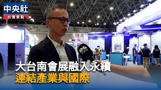 大臺南會展中心打造綠色場域　行銷台灣