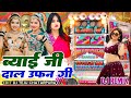 ब्याई जी दाल उफन गी 🤫 Marwadi Viral Song 🔥ByaiJi Daal Ufan Gi Wo 💛 Rajsthani Song Remix Song 2k26 😘
