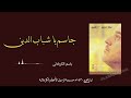 باسم الكربلائي جاسم يا شباب الدين