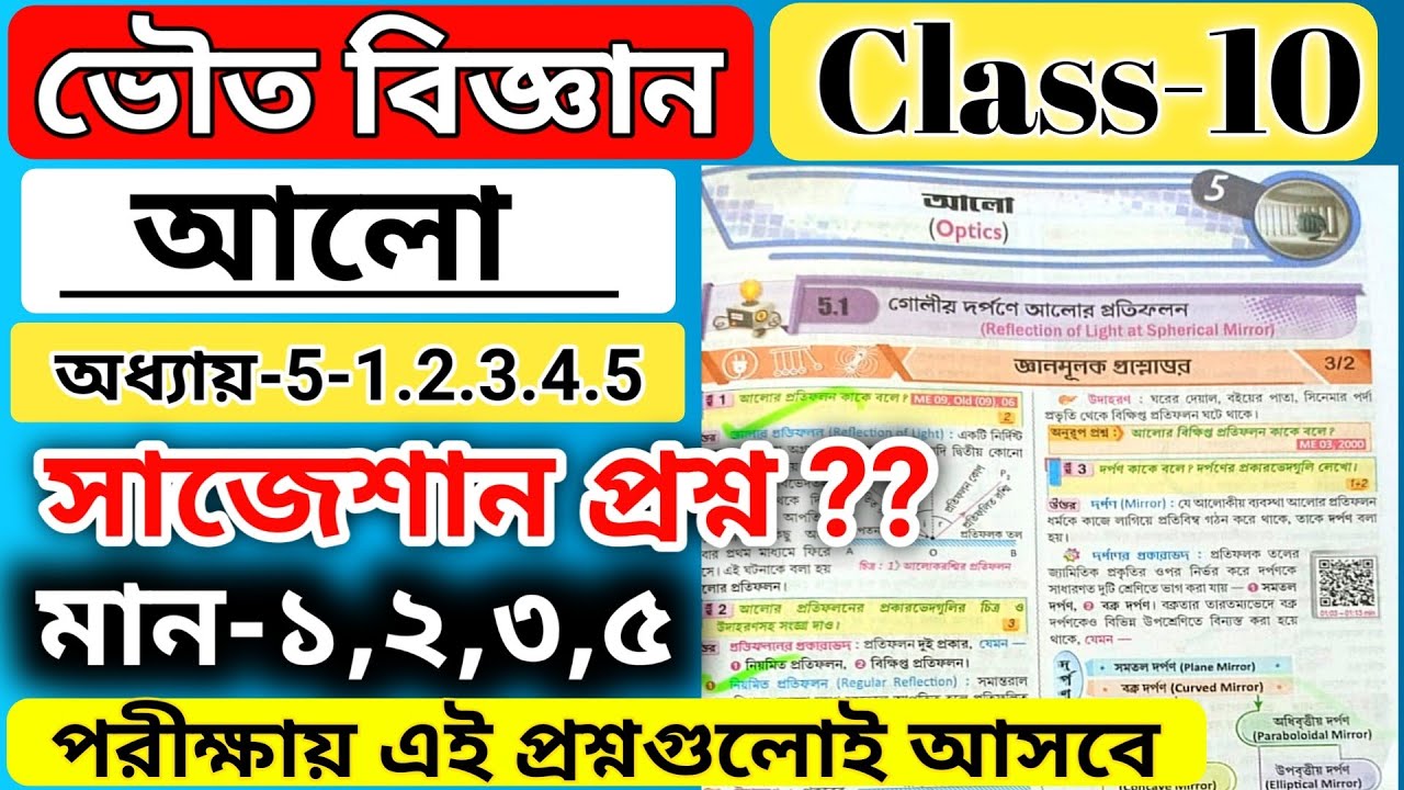 class 10 physical science chapter 5 question answer / wbbse class 10 science light question answer