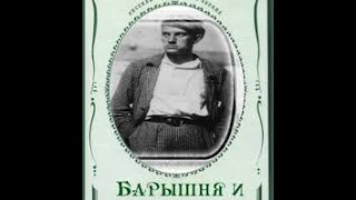 Барышня и хулиган (Учительница рабочих) (1918) фильм смотреть онлайн