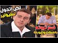 خسر كل ثروته بالعملات والبورصة بس رجع صار مليونير بطريقة غريبة مرايا