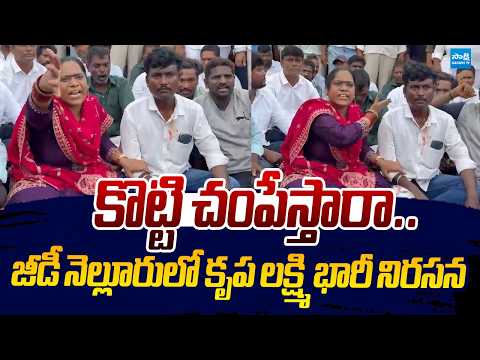 Krupa Lakshmi Fire On TDP Leaders And AP Police At Jeedi Nellore |@SakshiTVLIVE