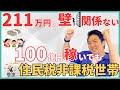 【極秘】211万円の壁を越えても住民税非課税世帯になれる！5つのケースから制度の本質を解説！