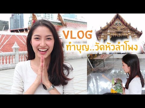 VLOG ทำบุญ..วัดหัวลำโพง | Always AOM