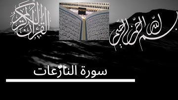 تلاوة نادرة للشيخ محمد خليل من سورة النازعات