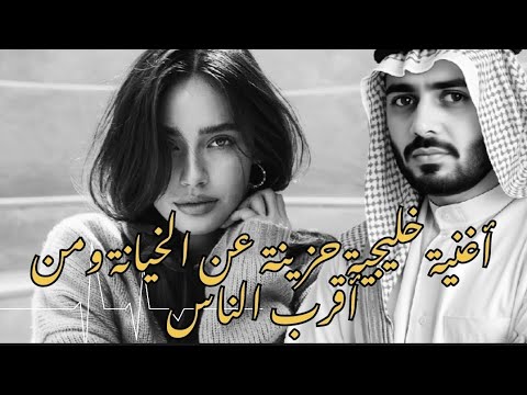 استمتع بأعمق أغنية خليجية عن الخيانة والألم 2025 لكل شخص عاش غدر أقرب الناس