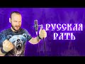 РУССКАЯ РАТЬ ОЙ ЧТО ТО МЫ ЗАСИДЕЛИСЬ БРАТЦЫ Роман Бобров