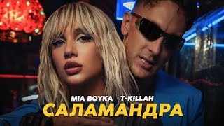 MIA BOYKA, T - killah - САЛАМАНДРА (Примьера клипа 2022)