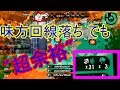 【splatoon2】味方回線落ちでも""超余裕""の31キル！ ロングブラスターガチマッチ part.29