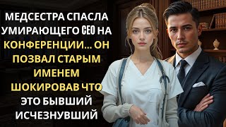 У CEO случился СЕРДЕЧНЫЙ ПРИСТУП на встрече… МЕДСЕСТРА спасла того кто когда-то её бросил