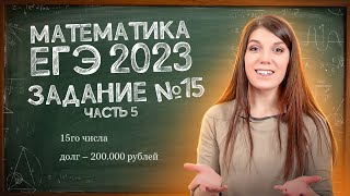 картинка: Сложные задачи на кредиты | Подготовка к ЕГЭ по математике просто | ЕГЭ 2023 легко