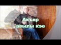 Акъяр авылы кое (Акъяр авылы көе)