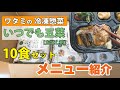 ワタミ冷凍惣菜いつでも五菜【お試し割】10食分の全メニューを紹介！