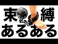 束縛あるある55連発!!【ツッコミ】【恋愛】