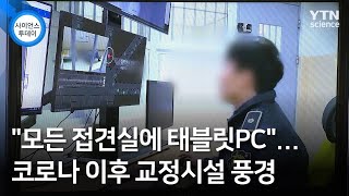 "모든 접견실에 태블릿PC"...코로나 이후 교정시설 풍경 / YTN 사이언스 screenshot 3